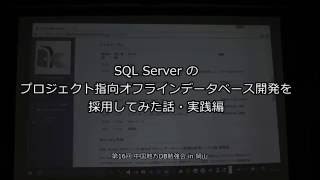 SQL Server のプロジェクト指向オフライン データベース開発を採用してみた話・実践編【第十六回中国地方DB勉強会】