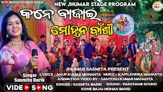 Kone Bajai Mohan Bansi || Sasmita Barik New Jhumar Song | Sasmita Barik Traditional Jhumar Song 2025