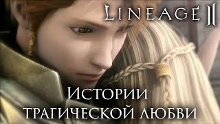 Lineage 2. Истории трагической любви в сюжете игры