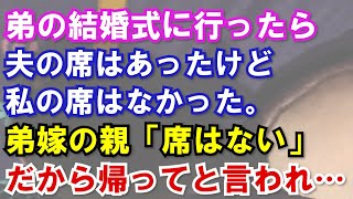 【修羅場】弟の結婚式に行ったら、夫の席はあったけど私の席はなかった。弟嫁の親から「席がないから帰ってください」と言われ…