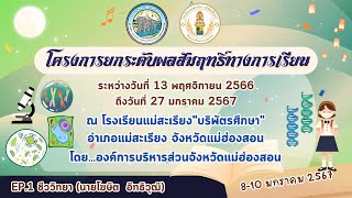 EP1 โครงการยกระดับและเพิ่มผลสัมฤทธิ์ทางการเรียน ปีการศึกษา 2566 วิชาชีววิทยา