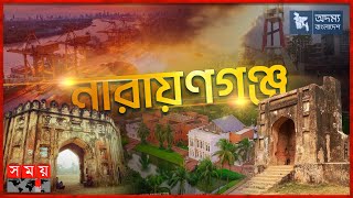 অদম্য বাংলাদেশ | নারায়ণগঞ্জ | Odommo Bangladesh | Narayanganj | Somoy TV