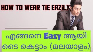 എങ്ങനെ  ടൈ കെട്ടാം (How to wear tie)