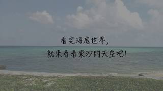 一起到東沙島探險吧!