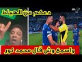 دعكم من الهياط واسمع وش قال محمد نور عن مباراة الهلال والاتحاد