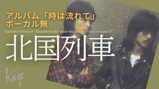 風/伊勢正三　北国列車 アルバム「時は流れて」／ボーカル無しバージョン