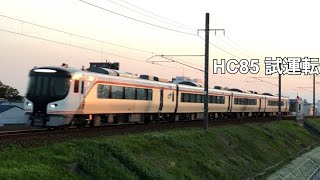 HC85 試運転 関西線にて