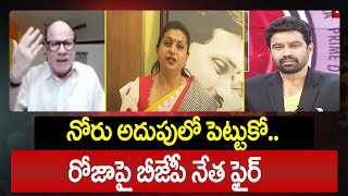 నోరు అదుపులో పెట్టుకో..రోజా పై బీజేపీ నేత ఫైర్ | BJP leader fire on RK Roja | YS Jagan | 99TV