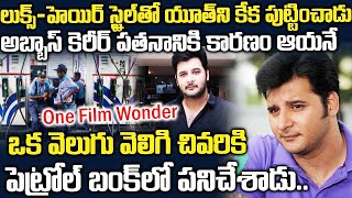 అబ్బాస్ కెరీర్ పతనం అవ్వడానికి కారణం అతడే | Unknown Facts Actor Abbas Carrier | Telugu Velugu