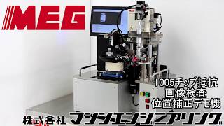 1005チップ位置補正供給デモ機　紹介動画