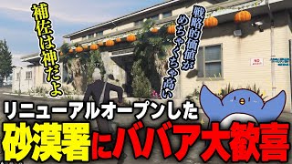 【#ストグラ 】犯罪者ども覚悟しろ！！砂漠のウエスタン署本格始動！