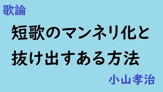 短歌のマンネリ化と抜け出すある方法  歌論　小山孝治