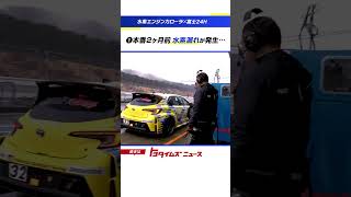 水素エンジンカローラの挑戦 苦難を乗り越え… #トヨタイムズ