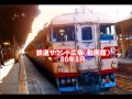 【車内放送】国鉄時代の特急「北海2号」（183系　アルプスの牧場　青函連絡船乗り換え案内　札幌発車後）