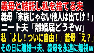 【スカッとする話】義母と結託し私を捨てる夫…義母「家族じゃない他人は出てけ！」ニート夫「離婚届どうぞｗ」私「よし！ついに自由！」義母「え？」その日に離婚→夫、義母を永遠に無視ｗ【修羅場】