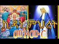 ለ ኪዳነ ምህረት የተዘጋጁ መዝሙሮች | Kidane Mihret Mezmur | Ethiopian Orthodox Tewahido Mezmur