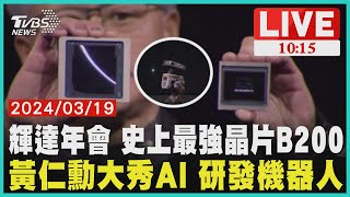 輝達年會 史上最強晶片B200         黃仁勳大秀AI 研發機器人  LIVE