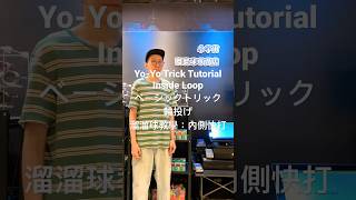 溜溜球教學：內側快打｜Yo-Yo Trick Tutorial : Inside Loop #yoyo #ヨーヨー #溜溜球