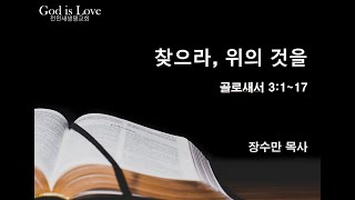 |찾으라, 위의 것을| 장수만 목사 | 골로새서 3:1~17