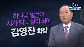 하나님 말씀이 시가 되고 삶이 되어┃성서원 김영진 회장┃C채널 [힐링토크 회복 플러스] 399회