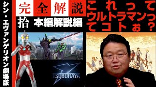 シンエヴァンゲリオン完全解説 庵野秀明の特撮愛 第拾話 考察 岡田斗司夫