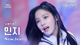 [가요대제전 #최애직캠] 뉴진스 민지 (NewJeans MINJI) – Attention | Gayo Daejejeon 2024 | MBC250129