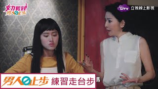 《男人止步》精彩片段：芳姊教你走台步！但麥可怎麼卻像七爺八爺？ Girl's Power 10｜LiTV 線上看