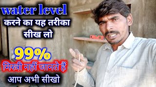 वाटर लेवल निकालने का सही तरीका | water level karna sikho