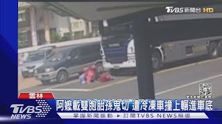 阿嬤載雙胞胎孫鬼切 遭冷凍車撞上輾進車底｜TVBS新聞