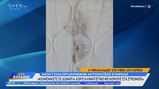 Καταγγελία εργαζομένων ακτοπλοϊκής εταιρείας | OPEN TV