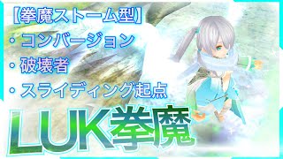 トーラム［新次元LUK拳魔ビルド］格安装備でもMATK5000到達！  Toram#216