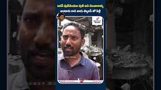 జగన్ పులివెందుల పులి అని చెంచాగాళ్ళు అంటారు గాని వాడు ప్యాలస్ లో పిల్లి #viralvidoes #popularvideos