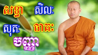 សទ្ធា សីលៈ សុតៈ​ ចាគៈ បញ្ញា