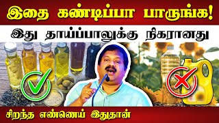 இதை தவிர வேறு எண்ணெய் வாங்காதீங்க! Dr Sivaraman speech in Tamil about Oil | Variety of Oil in Tamil