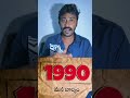 అప్పటికి ఇప్పటికి ఏమి మారింది 1990kids 1990 shorts ytshorts