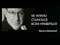 НЕ НУЖНО СТАРАТЬСЯ ВСЕМ НРАВИТЬСЯ Михаил Лабковский