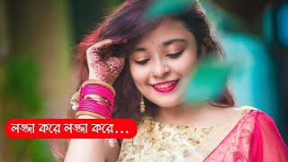 Lojja kore lojja kore bolte amar lojja kore। Bengali old Romantic Song
