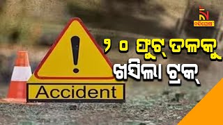 ମୟୂରଭଞ୍ଜରେ ଦୁର୍ଘଟଣା, ୨୦ ଫୁଟ ତଳକୁ ଖସିଲା ଟ୍ରକ୍‌ | Nandighosha TV