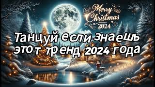 Танцуй если знаешь этот тренд 2024 года