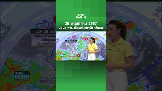 พยากรณ์อากาศ 20 พ.ค. 67 ระวังฝนตกหนัก-คลื่นลมแรง | TNN EARTH | 20-05-24