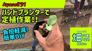 【負担軽減】自作の移植機で植える【簡単DIY】farmers diary 畑活vol.04