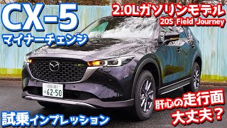 【2.0Lガソリンモデル】新型マツダCX-5に試乗！自然吸気2リッターの走りがヤバかった！【MAZDA CX-5 20S Field Journey 2022】