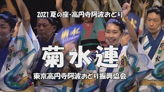 高円寺の阿波踊り「菊水連」2021夏 東京高円寺阿波おどり - 座・SAJIKI（2022.8.6）