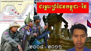 វិវាទព្រំដែនខ្មែរ-ថៃ  (2008-2011) តំបន់ប្រាសាទព្រះវិហារ។