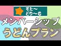 チャンネルメンバーシップ「うどんプラン」のご案内　※加入前に一応概要欄を見てください