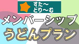 チャンネルメンバーシップ「うどんプラン」のご案内　※加入前に一応概要欄を見てください