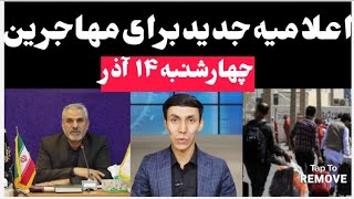 اعلامیه جدید برای مهاجرین عزیز در ایران!