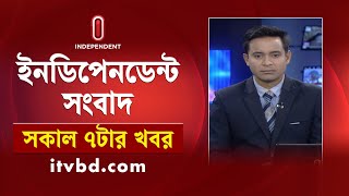 News at 7am || সকাল ৭টার খবর || 03 February 2025 | Independent Bulletin | Independent TV