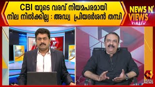 നിയമത്തിന്റെ പഴുതുപയോഗിച്ച് CBI യെ എത്തിക്കുന്നു | News N Views | Sarath Chandran | Kairali News