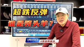 A股一根长腿下影线，低点基本探明，超跌反弹如何找板块领头羊？